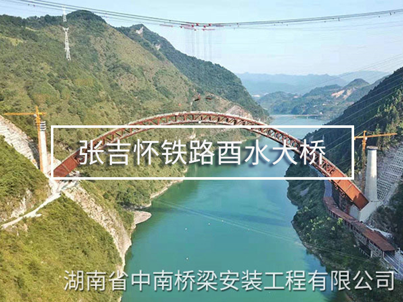 張吉懷鐵路酉水大橋 張吉懷鐵路酉水大橋